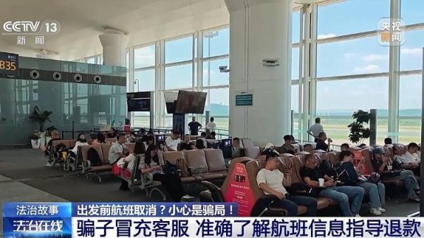 嘉正网  出发前航班取消？揭秘“机票退改签”骗局