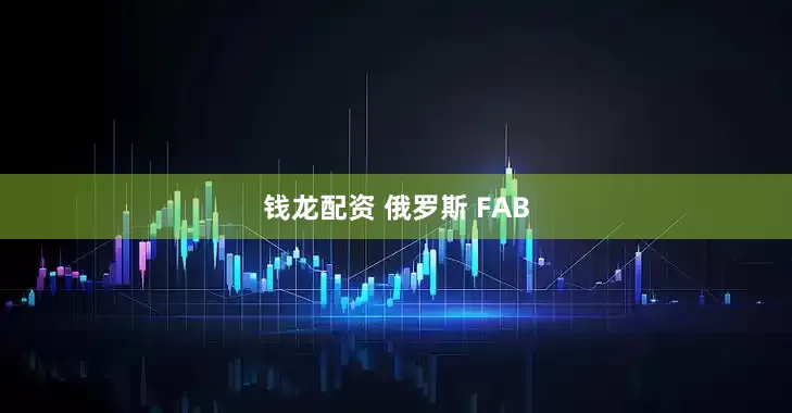钱龙配资 俄罗斯 FAB