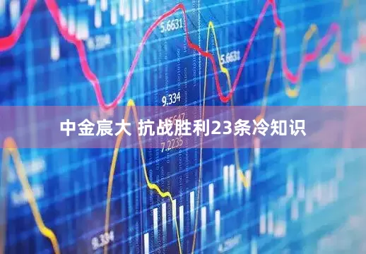 中金宸大 抗战胜利23条冷知识