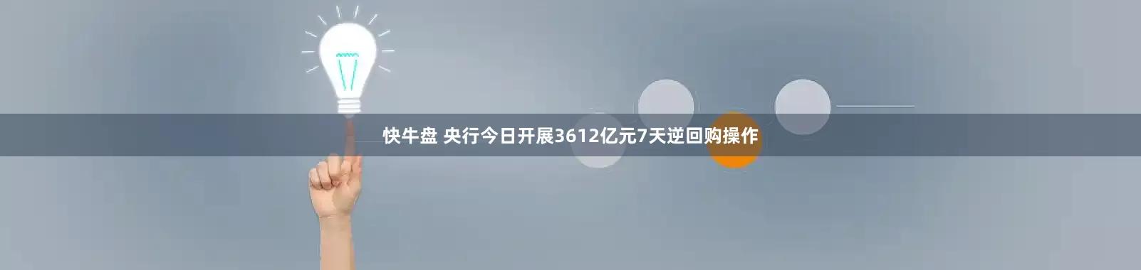 快牛盘 央行今日开展3612亿元7天逆回购操作
