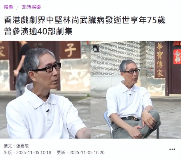 好牛优配 香港演员林尚武因心脏病去世享年75岁, 患癌31年百折不挠被誉为生命勇士