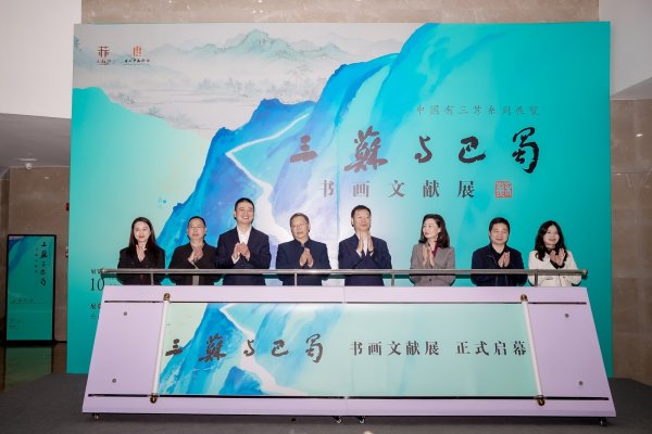 亨利投资 从眉山到乐山 “三苏与巴蜀”书画文献展巡展（乐山站）开展